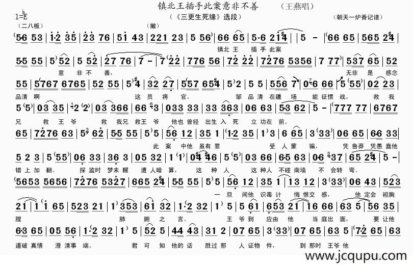 镇北王插手此案意非不善（《三更生死缘》选段）简谱