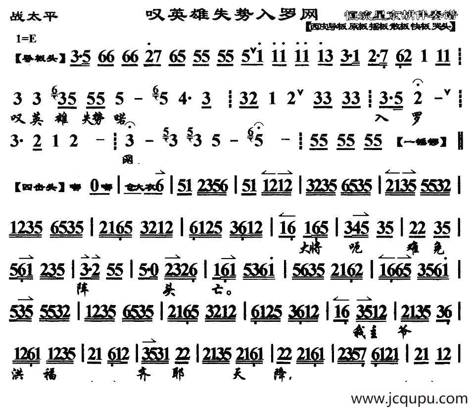 叹英雄失势入罗网（《战太平》选段、琴谱）简谱