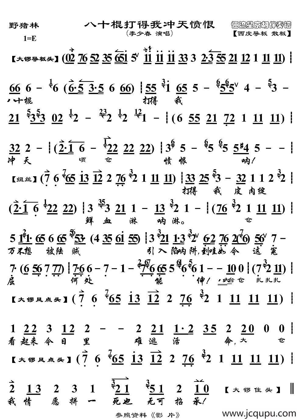 八十棍打得我冲天愤恨（《野猪林》选段、琴谱）简谱