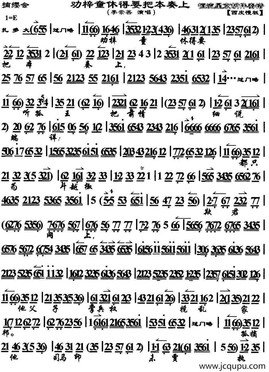 劝梓童休得要把本奏上（《摘缨会》选段、琴谱）简谱