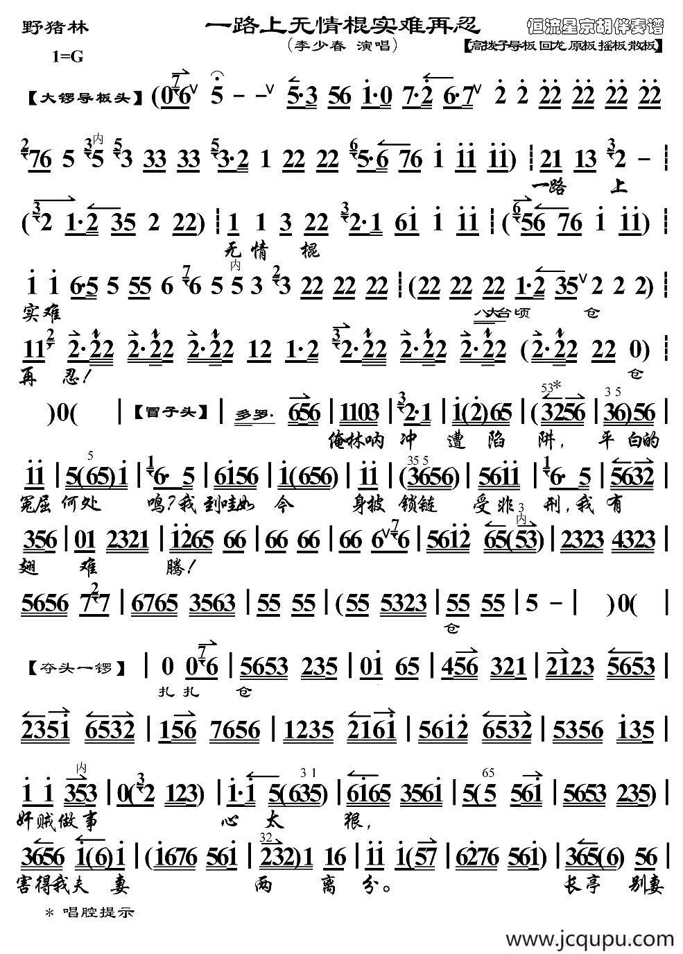 一路上无情棍实难再忍（《野猪林》选段、琴谱）简谱