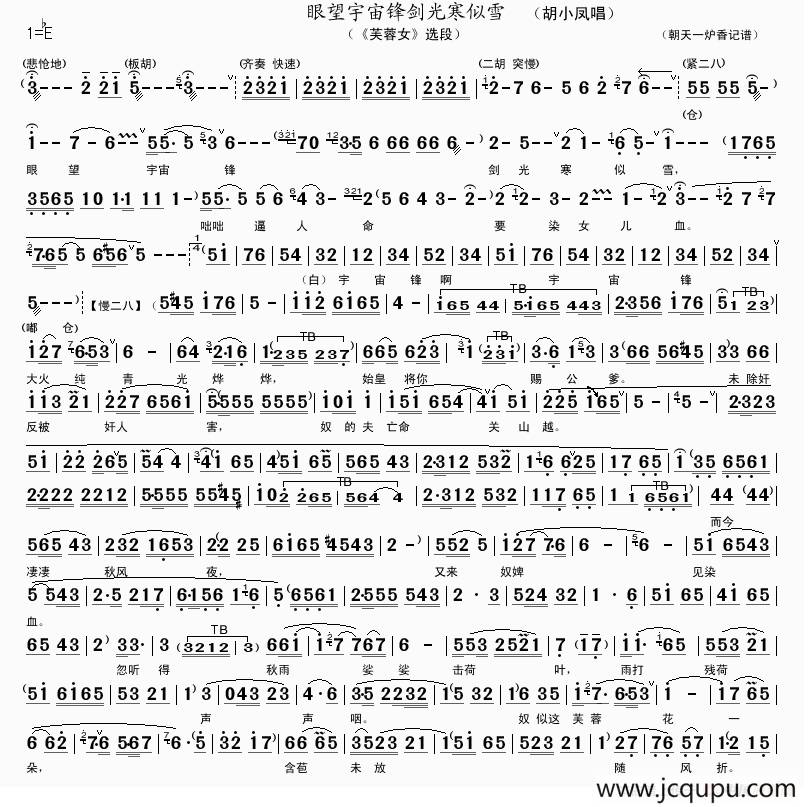 眼望宇宙锋剑光寒似雪（《芙蓉女》选段）简谱