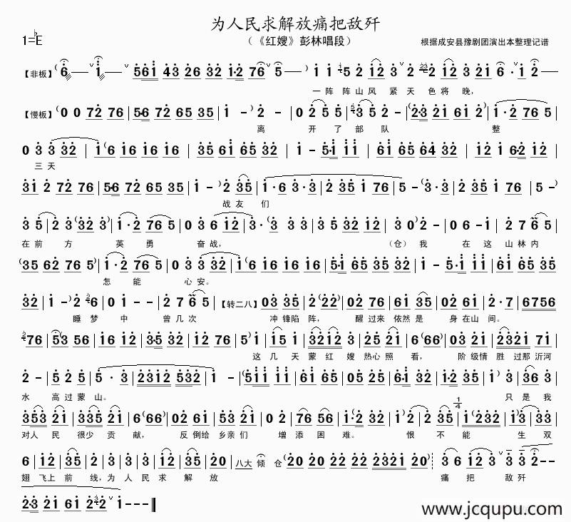 为人民求解放痛把敌歼（《红嫂》彭林唱段）简谱