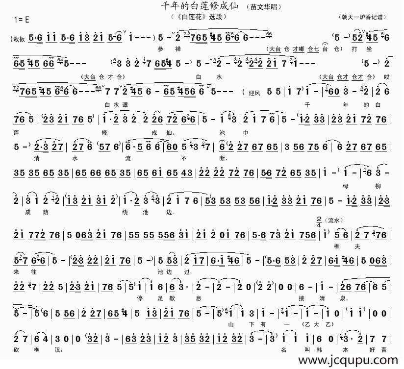 千年的白莲修成仙（《白莲花》选段）简谱