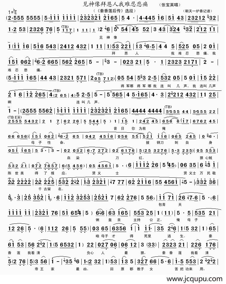 见神像拜恩人我难忍悲痛（《秦香莲后传》选段）简谱