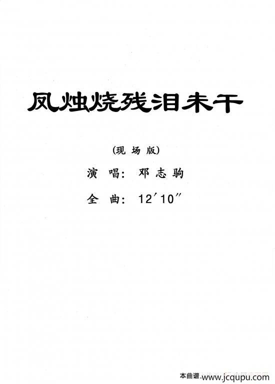 [粤剧] 凤烛烧残泪未干简谱