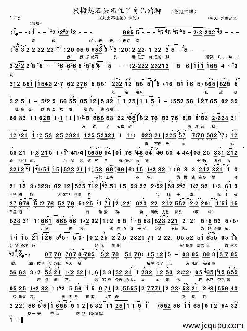 我搬起石头砸住了自己的脚（《儿大不由爹》选段）简谱