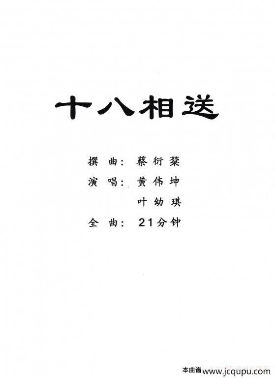 [粤剧] 十八相送简谱