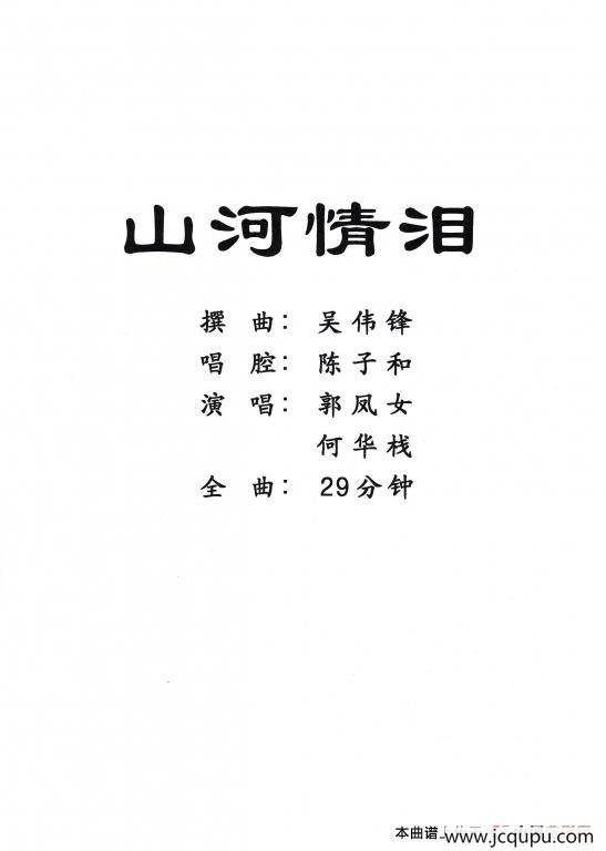 [粤剧] 山河情泪简谱