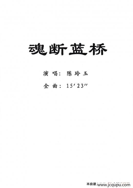 [粤剧] 魂断蓝桥简谱
