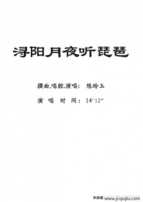 [粤剧] 浔阳月夜听琵琶简谱