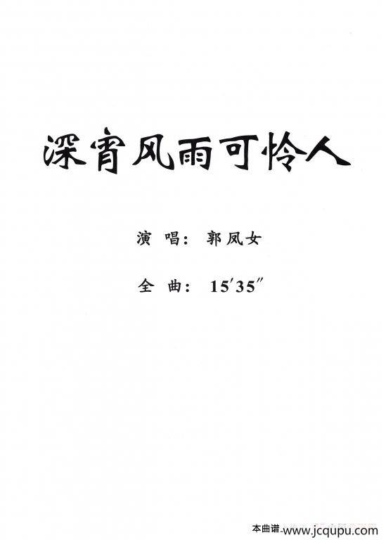 [粤剧] 深宵风雨可怜人简谱