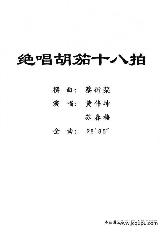 [粤剧] 绝唱胡笳十八拍简谱