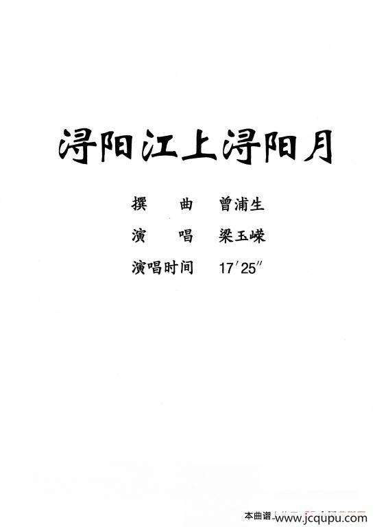 [粤剧] 浔阳江上浔阳月简谱