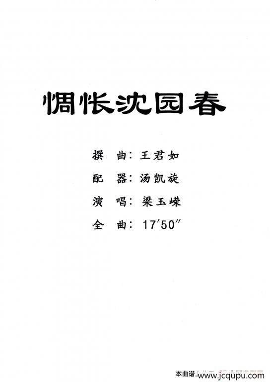 [粤剧] 惆怅沈园春简谱