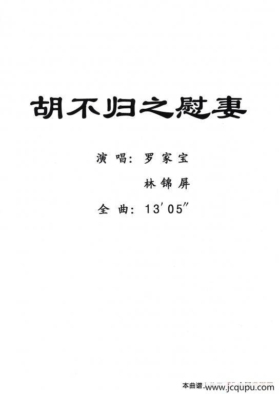 [粤剧] 胡不归之慰妻简谱