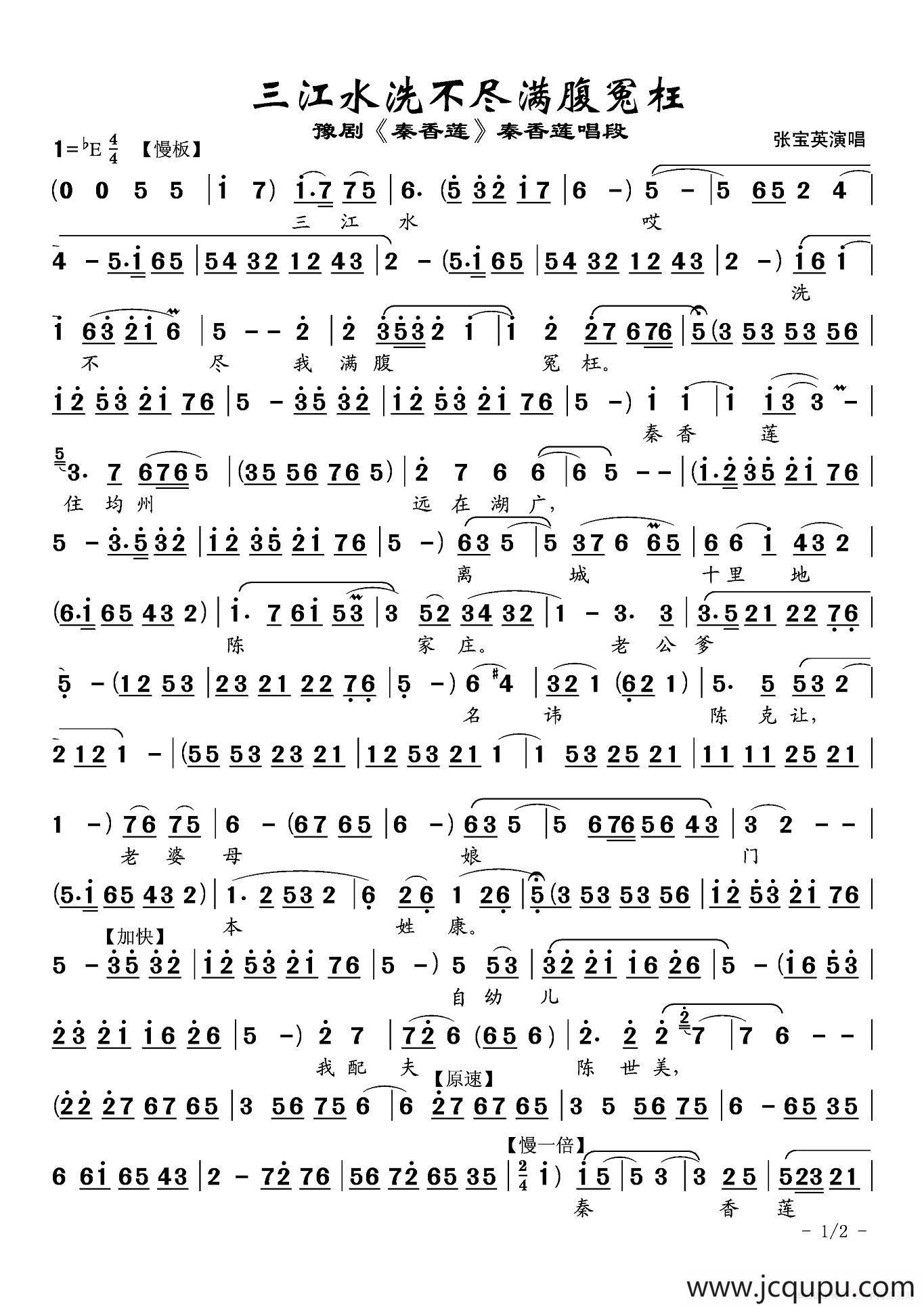 三江水洗不尽满腹冤枉（《秦香莲》秦香莲唱段）简谱