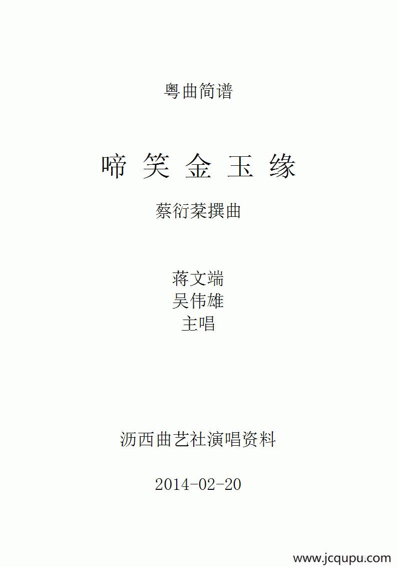 [粤剧] 啼笑金玉缘（工尺谱移植简谱）简谱