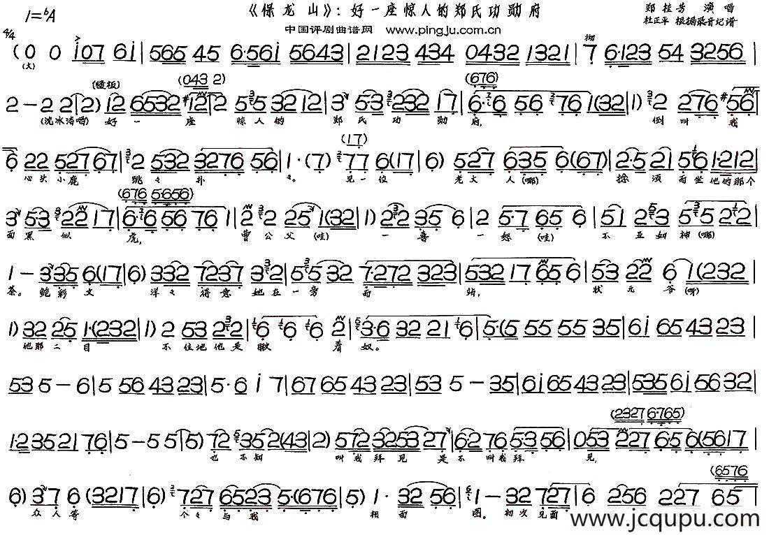 好一座惊人的郑氏功勋府（《保龙山》选段）简谱