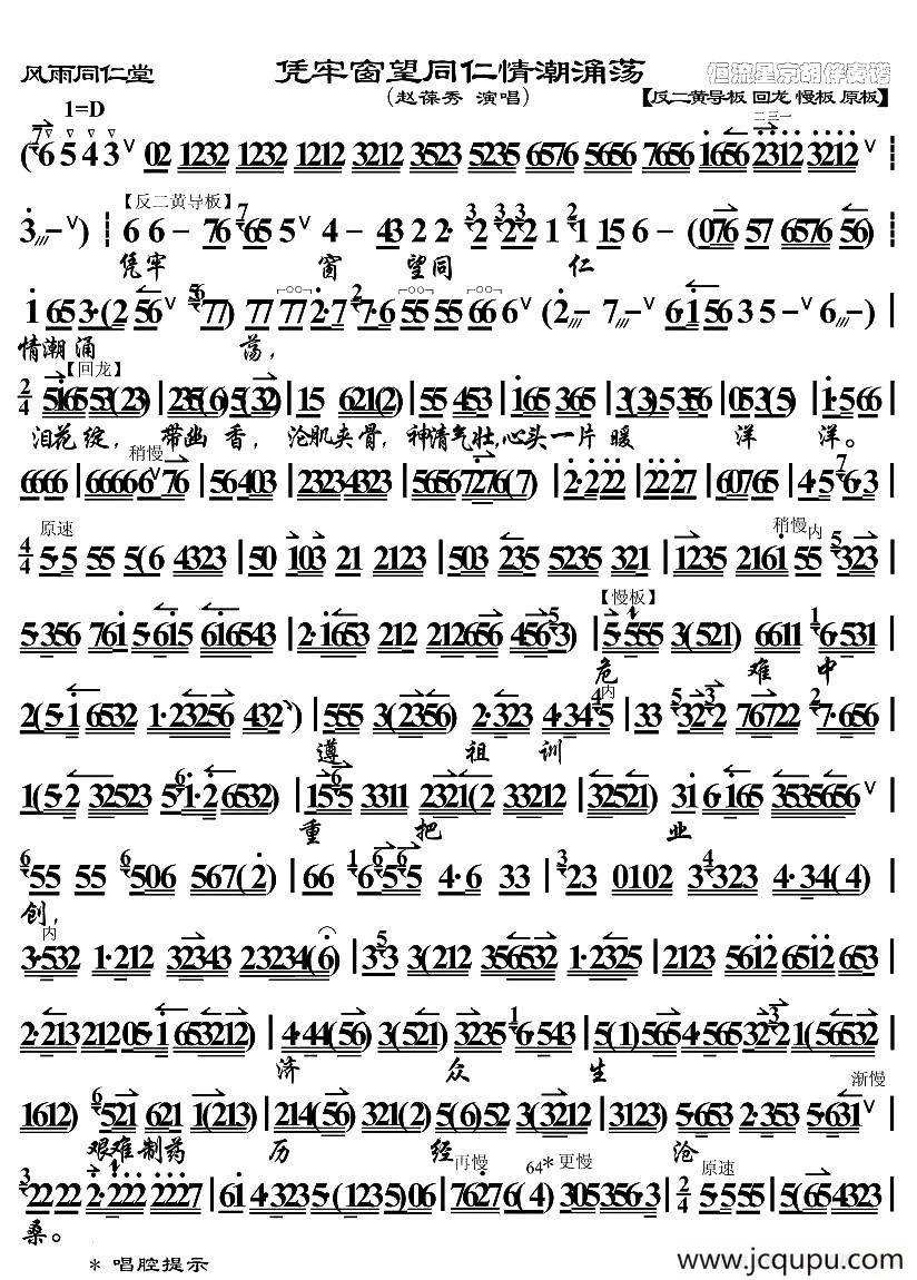 凭牢窗望同仁情潮涌荡（《风雨同仁堂》选段、琴谱）简谱