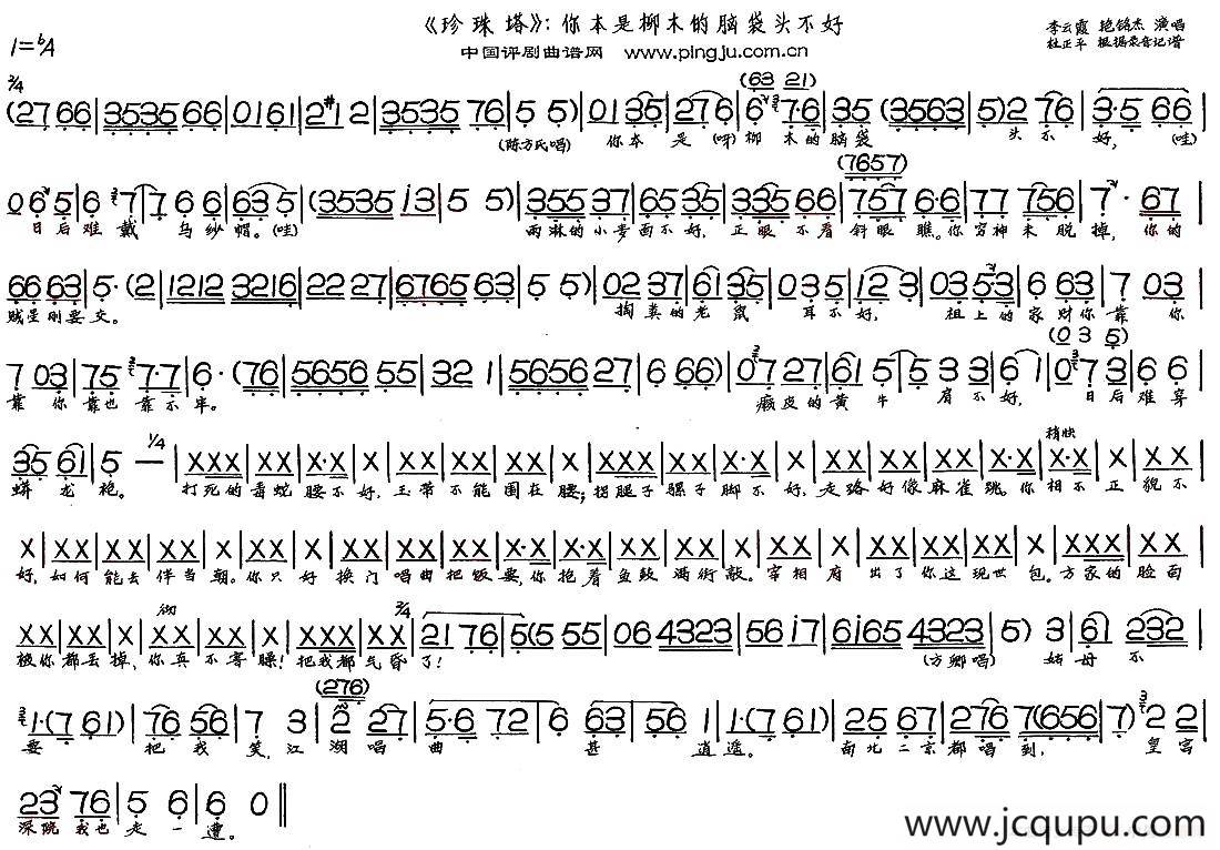 你本是柳木的脑袋头不好（《珍珠塔》选段）简谱