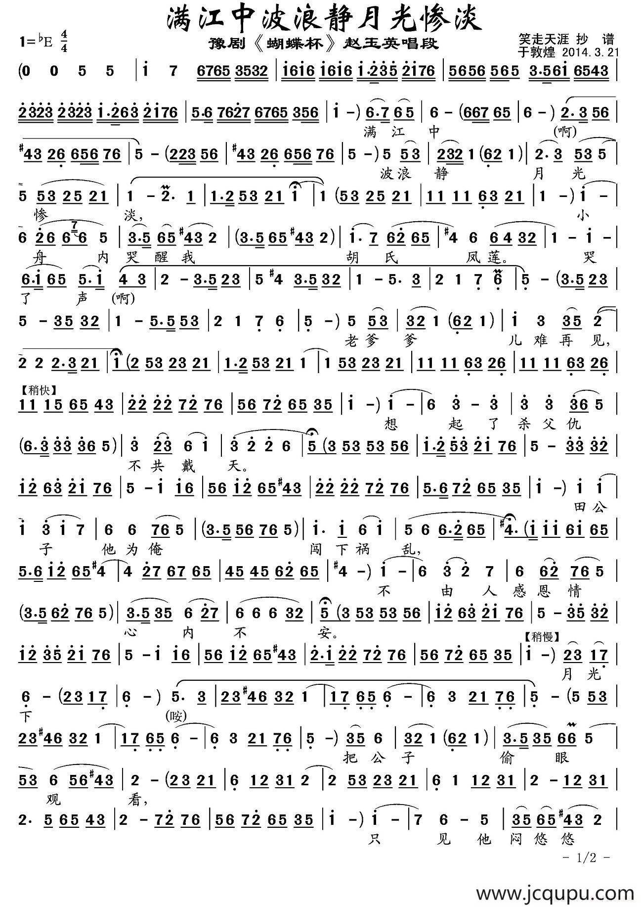 满江中波浪静月光惨淡（《蝴蝶杯》赵玉英唱段）简谱