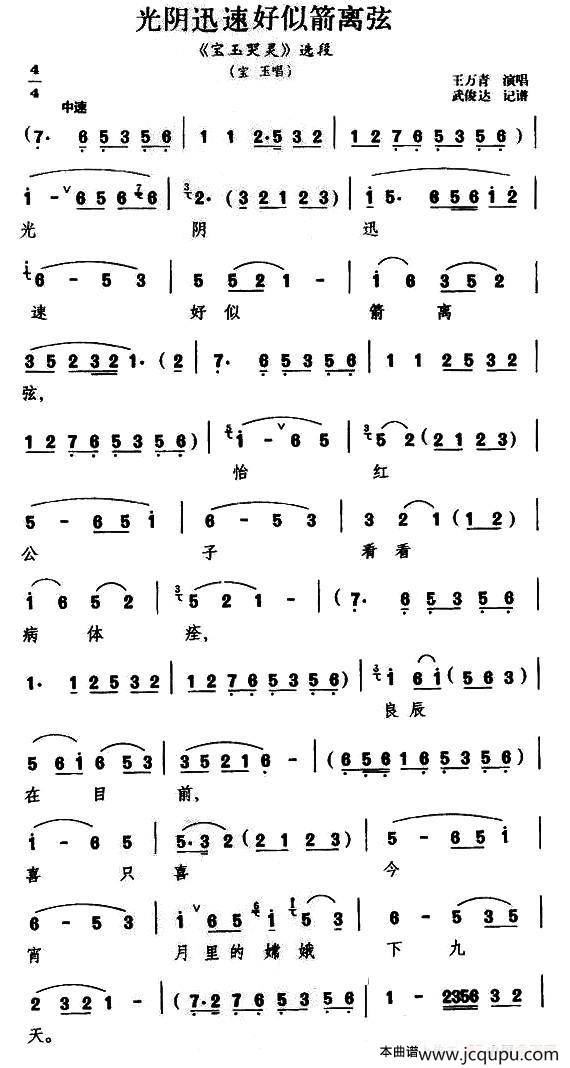 [扬剧]光阴迅速好似箭离弦（《宝玉哭灵》宝玉唱段）简谱