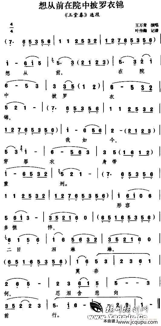 [扬剧]想从前在院中披罗衣锦（《玉堂春》选段）简谱