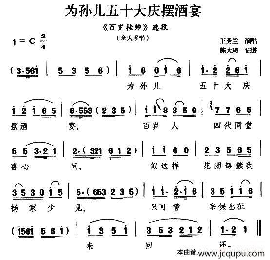 [扬剧]为孙儿五十大庆摆酒宴（（《百岁挂帅》佘太君唱段）简谱