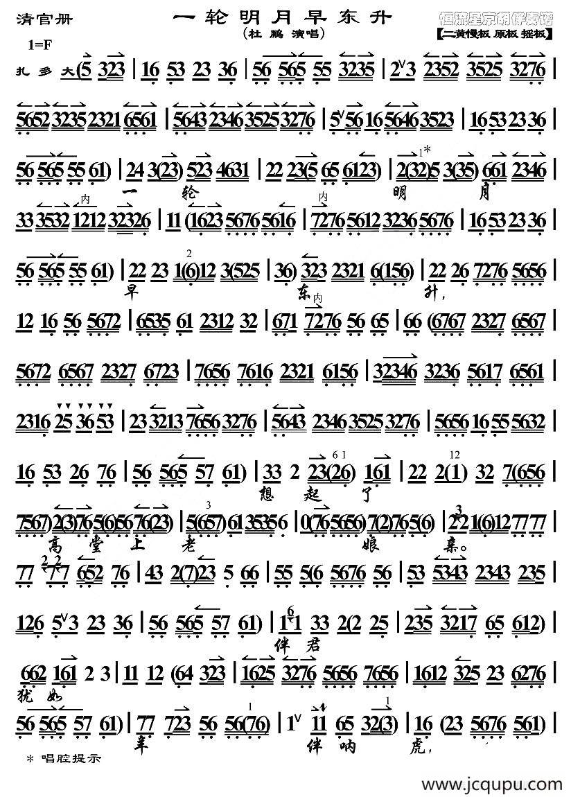 一轮明月早东升（《清官册》选段、琴谱）简谱