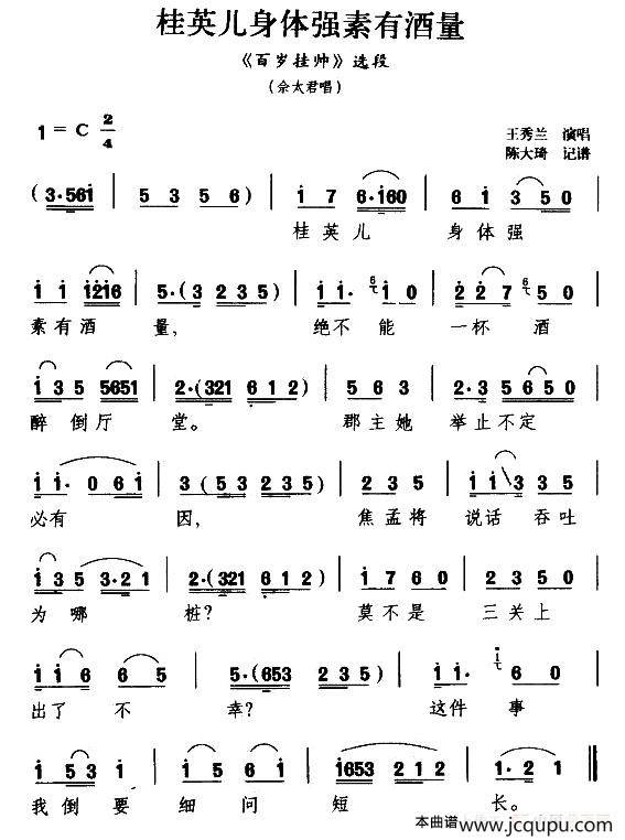 [扬剧]桂英儿身体强素有酒量（《百岁挂帅》佘太君唱段）简谱