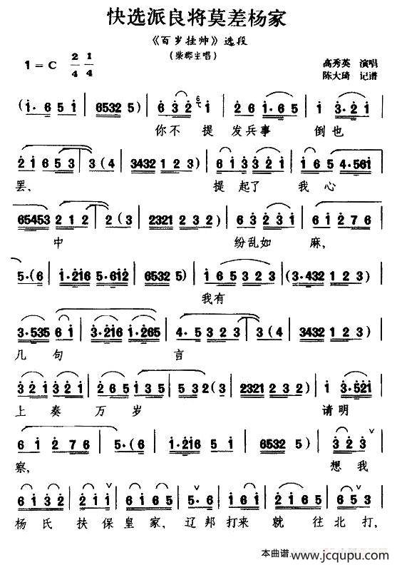 [扬剧]快选派良将莫差杨家（《百岁挂帅》柴郡主唱段）简谱