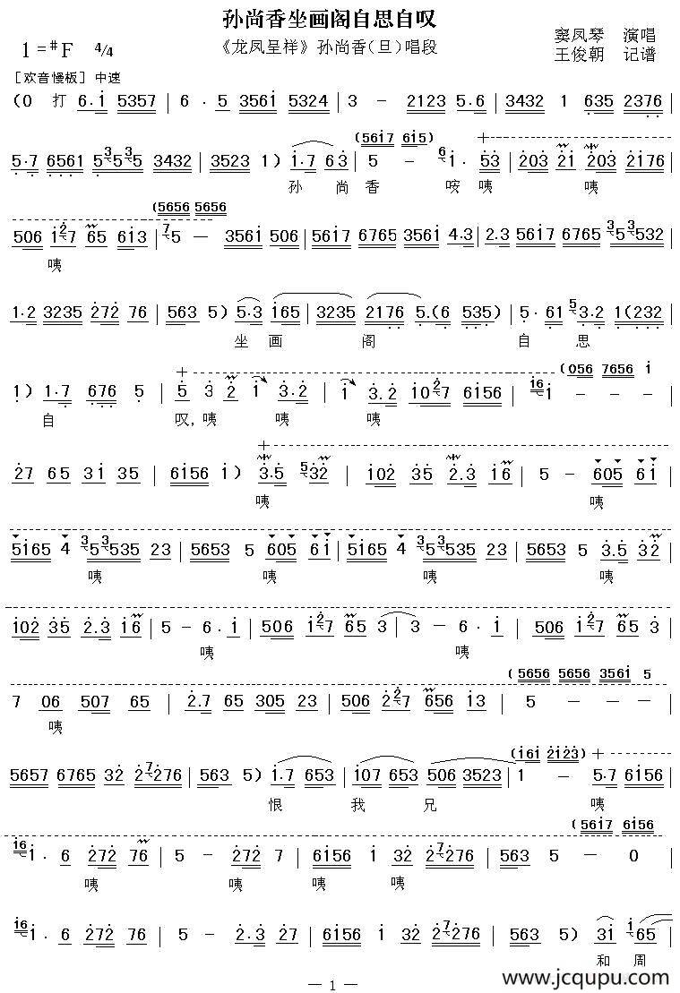 [秦腔] 孙尚香坐画阁自思自叹（《龙凤呈祥》孙尚香唱段）简谱