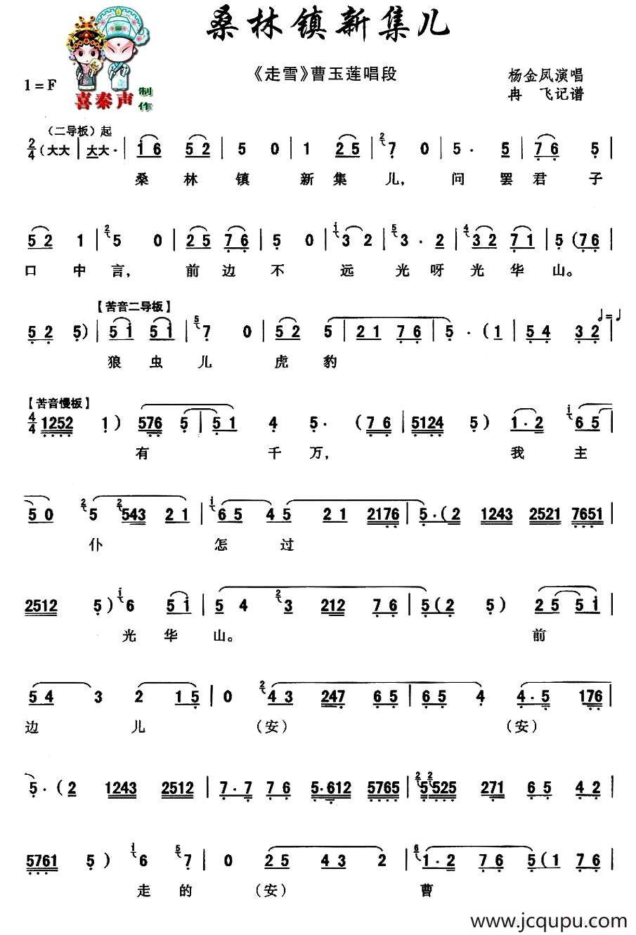 [秦腔] 桑林镇新集儿（《走雪》曹玉莲唱段）简谱