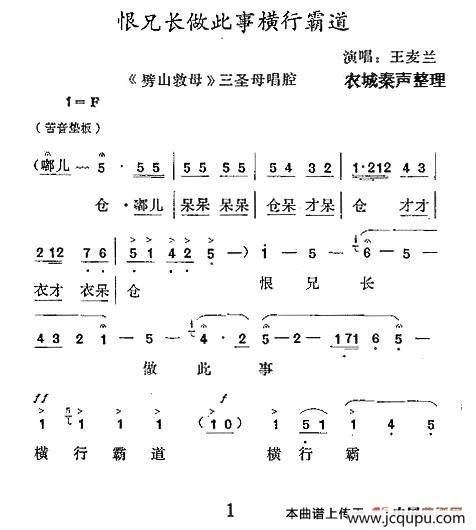 [秦腔] 恨兄长做此事横行霸道（《劈山救母》三圣母唱腔）简谱