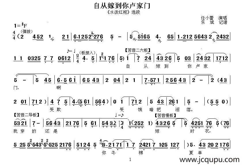 [秦腔] 自从嫁到你卢家门（《水泼红袍》选段）简谱