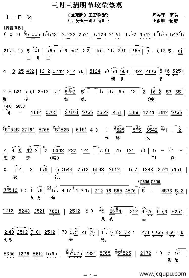 [秦腔] 三月三清明节坟茔祭奠（《生死牌》杨玉环唱段）简谱