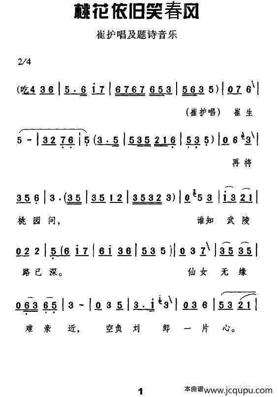[碗碗腔] 桃花依旧笑春风（《金琬钗》崔护唱及题诗音乐）简谱