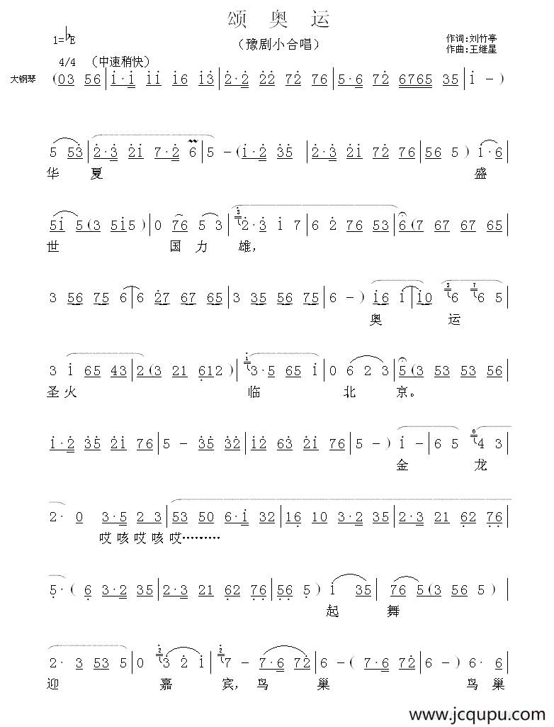 豫剧小合唱：颂奥运简谱