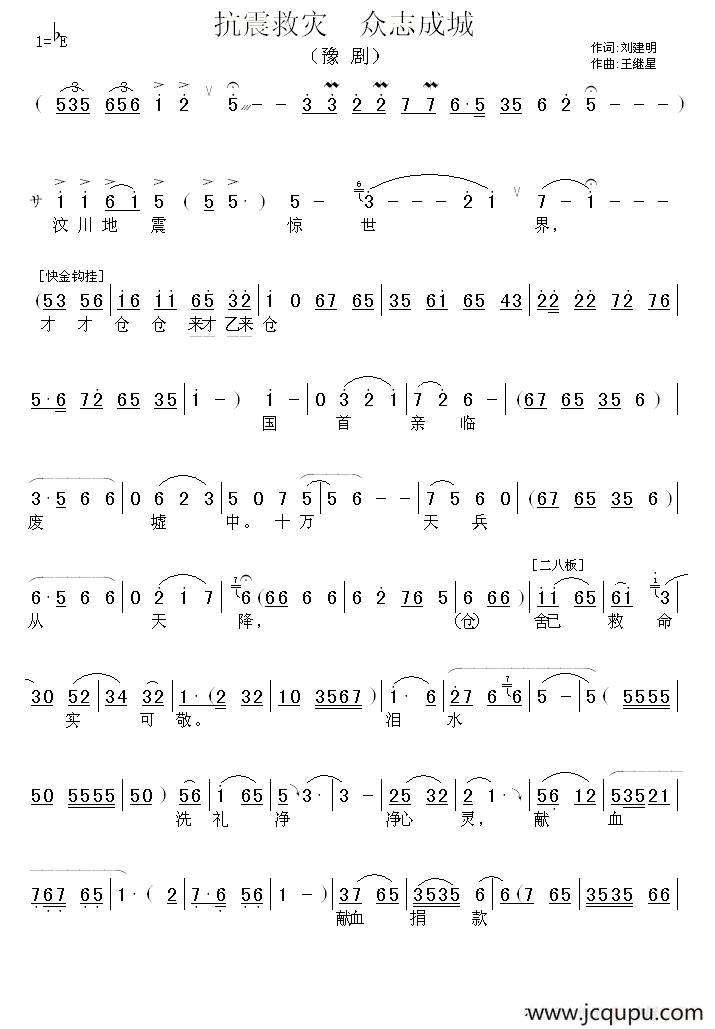 抗震救灾 众志成城（戏歌）简谱