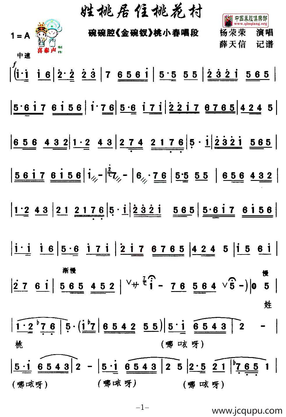 [碗碗腔] 姓桃居住桃花村（《金碗钗》桃小春唱段）（薛天信记谱版）简谱