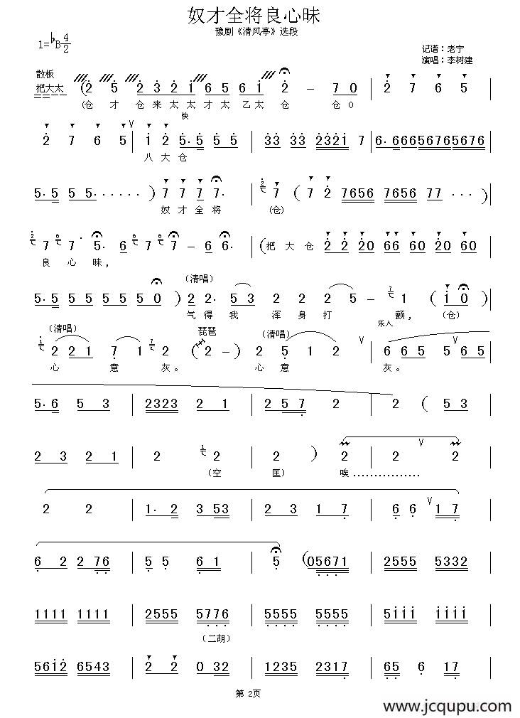 奴才全将良心昧（《清风亭》选段）简谱