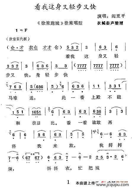 [秦腔] 看我这身又轻步又快（《徐策跑城》徐策唱段）简谱