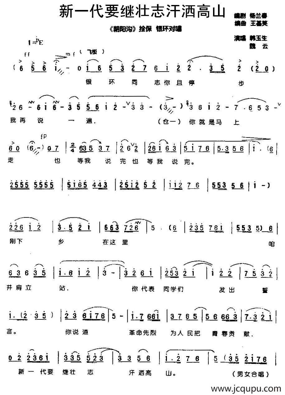 新一代要继壮志汗洒高山（《朝阳沟》栓保、银环对唱）简谱