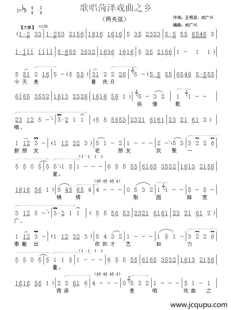 [两夹弦] 歌唱菏泽戏曲之乡简谱
