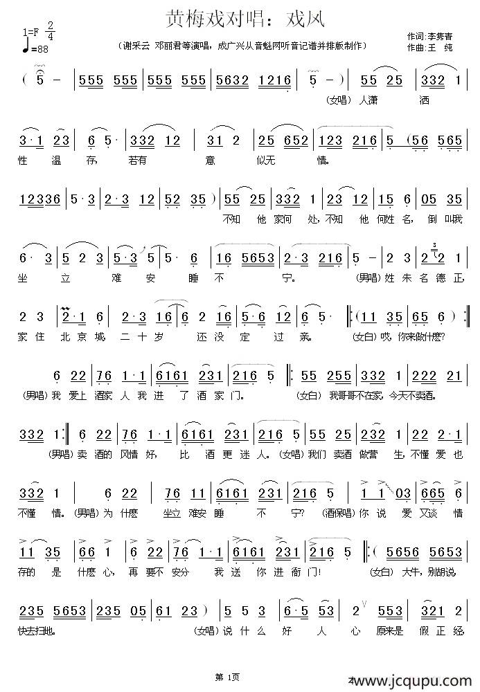 黄梅戏对唱：戏凤简谱