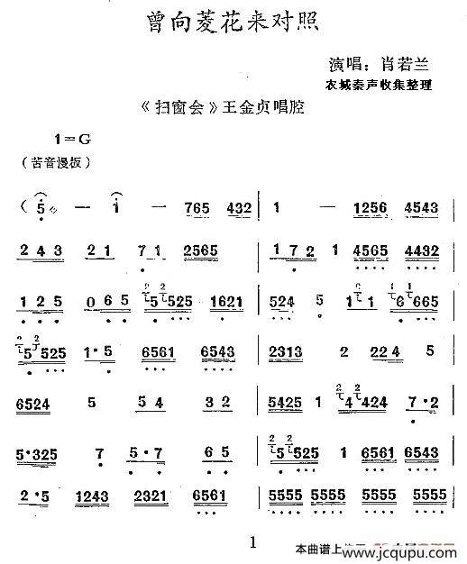 [秦腔] 曾向菱花来对照（《扫窗会》王金贞唱腔）简谱