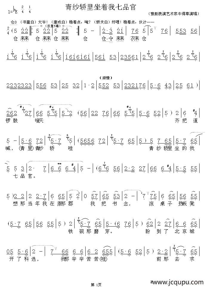 青纱轿里坐着我七品官简谱