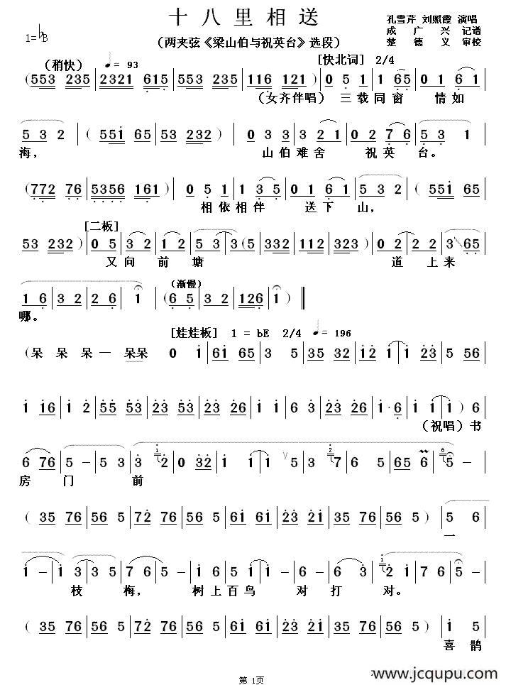 [两夹弦] 十八里相送（《梁山伯与祝英台》选段）简谱