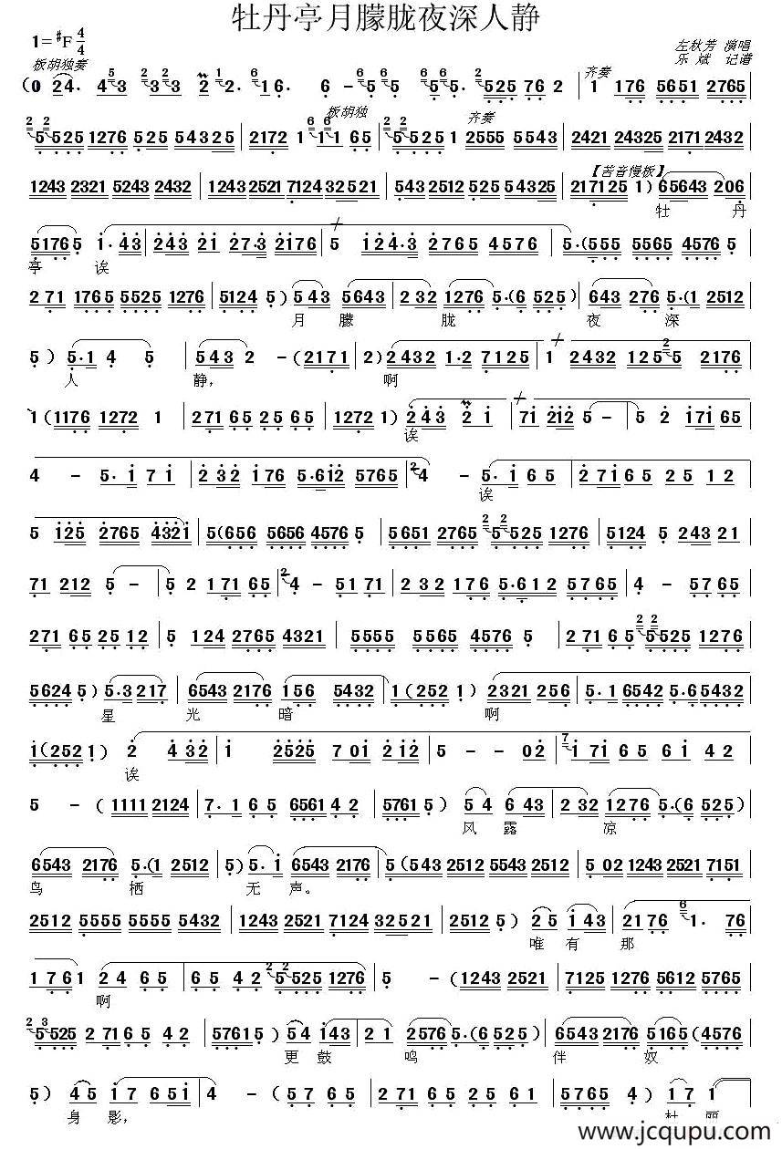 [秦腔] 牡丹亭月朦胧夜深人静（《牡丹亭》选段 ）简谱